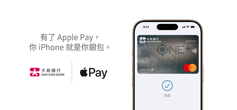 有了 Apple Pay，你 iPhone 就是你銀包。