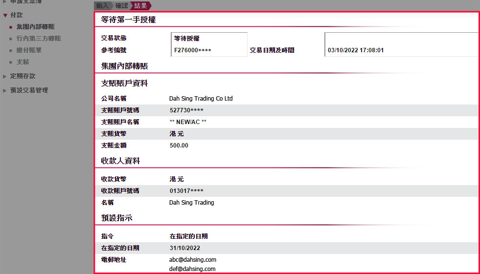 完成後，您便成功遞交有關指示。指示將在授權者完成授權後被處理。