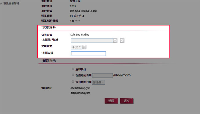 選擇支賬賬戶，輸入付款日期及金額。您可設定即時、預設或每月轉賬指示。完成後按「遞交」以繼續。