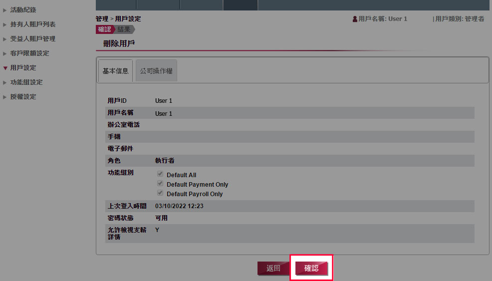 刪除用戶︰核實要刪除的用戶，並按「確定」遞交指示。