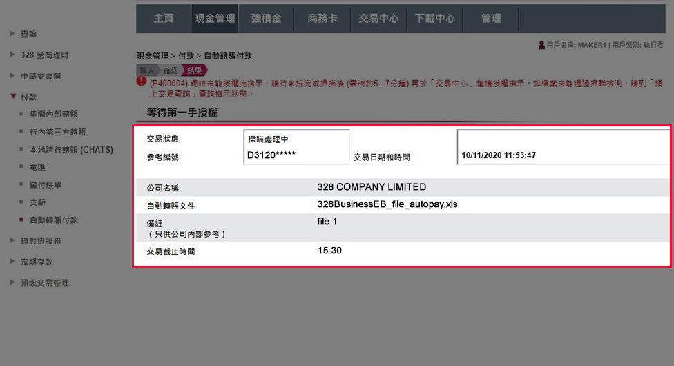 有關指示會於檔案掃瞄成功後遞交，並於授權者完成授權後被處理。