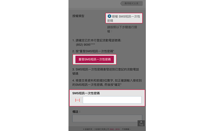 核對交易資料及選擇「授權 SMS 短訊一次性密碼」作授權類型。點擊「發送SMS 短訊一次性密碼」及輸入從您於本行登記之流動電話號碼所收到的 SMS 短訊一次性密碼，然後按「確認」。