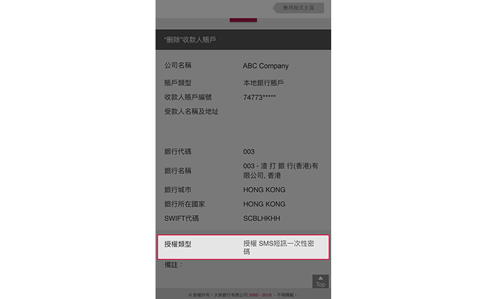 完成 SMS 短訊一次性密碼授權後，交易指示將處理。