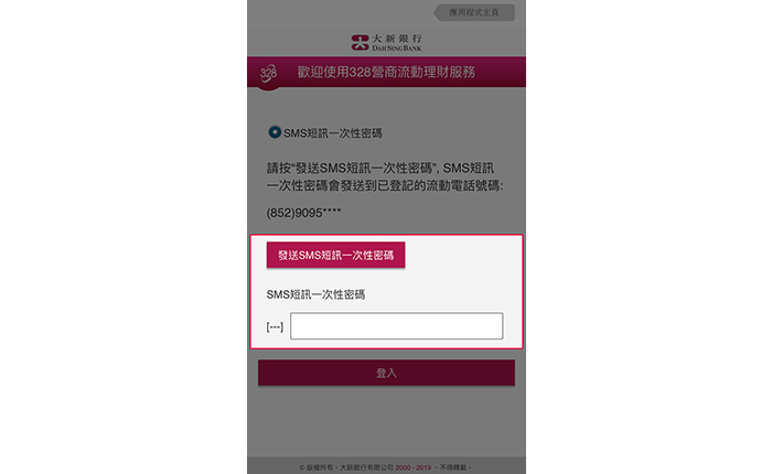 按「發送 SMS 短訊一次性密碼」。然後輸入從您登記於本行之流動電話號碼所收到的 SMS 短訊一次性密碼並按「登入」。