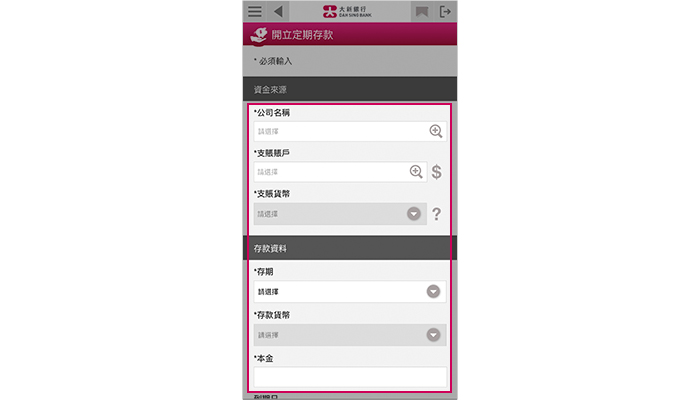 輸入定存金額，並選擇存款期、提款賬戶及存期。您可設定即時或預設開立定期存款指示，並按「遞交」以繼續。