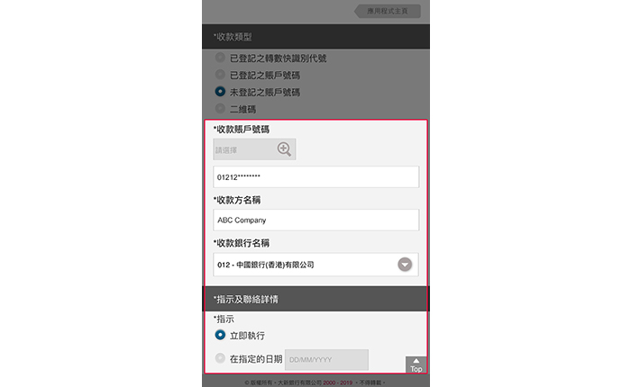 如您選擇以未登記之賬戶號碼轉賬：輸入收款賬戶號碼及收款方名稱；及選擇交易執行日期；及輸入其他資料（如有）。完成輸入所有資料後按「遞交」