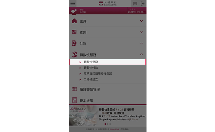 登入328營商流動理財然後選擇「轉數快服務」>「轉數快登記」。