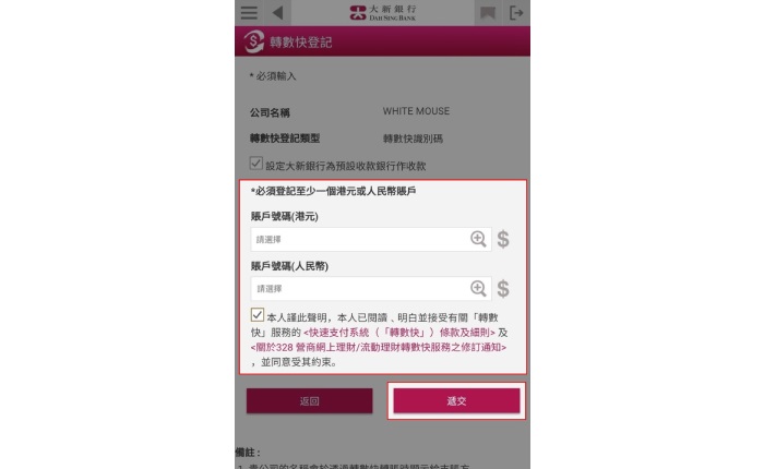 如您要登記轉數快識別碼： 1. 選擇至少1個港元或人民幣賬戶為收款賬戶 2. 閱讀並接受條款及細則，再按「遞交 」