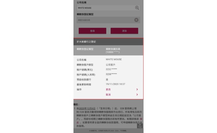 指示獲授權後，您可於328營商流動理財 >「轉數快登記」查看於本行之		轉數快登記。您亦可按「更改」或「取消」以更改或取消現有轉數快登記。