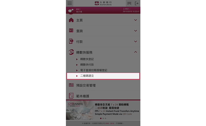 登入328營商流動理財，然後選擇「轉數快服務」>「二維碼建立」以建立個別二維碼收款。