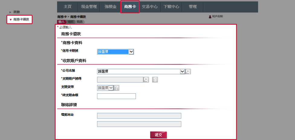 選擇「商務卡」>「商務卡還款」。選擇商務卡及支賬賬戶，並輸入金額及其他資料。