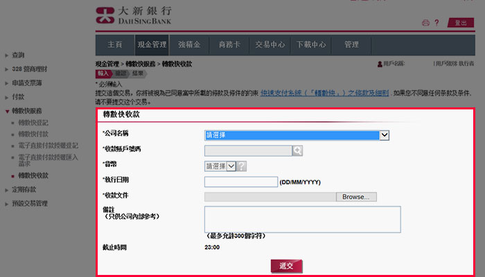 選擇「現金管理」>「轉數快服務」>「轉數快收款」，然後輸入指示資料，再上載已完成的文件及遞交收款指示。