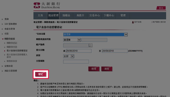 選擇「現金管理」>「轉數快服務」>「電子直接扣賬授權登記」然後按「登記」以登記1項新的電子直接扣賬授權交易。 