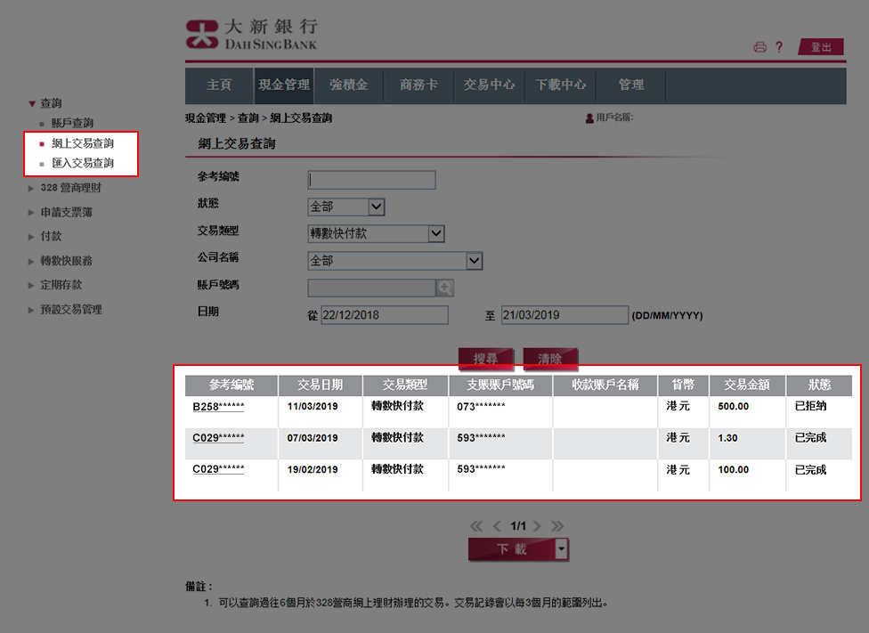 您可查詢以下轉賬交易之詳情︰ 匯入︰於「現金管理」>「查詢」>「匯入交易查詢」>「轉數快匯入交易」 匯出︰於「現金管理」>「查詢」>「網上交易查詢」