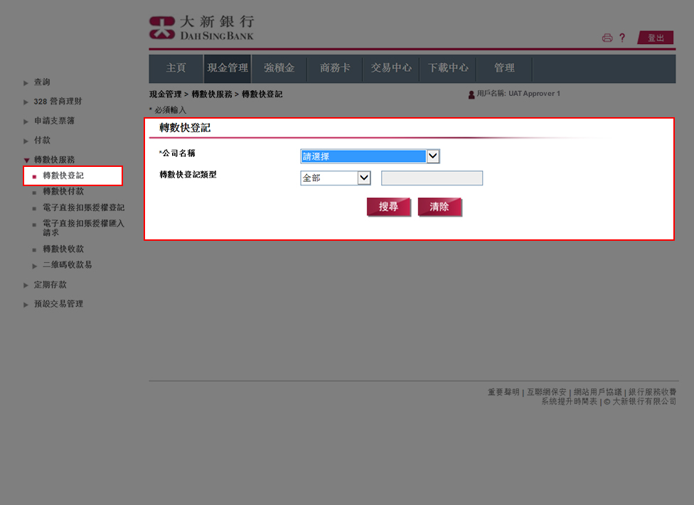 於「現金管理」>「轉數快服務」>「轉數快登記」，然後選擇公司以查看相關轉數快登記紀錄及／或進行轉數快登記。
